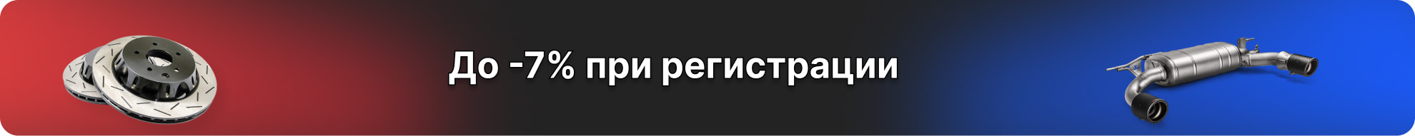Скидка при регистрации до -7%