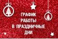 График работы магазина во время рождественских и новогодних праздников График работы магазина во время рождественских и новогодних праздников